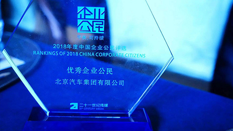 踐行企業社會責任 引領商業向善機制丨北汽集團榮獲2018年中國最佳企業公民評選“年度優秀企業公民”