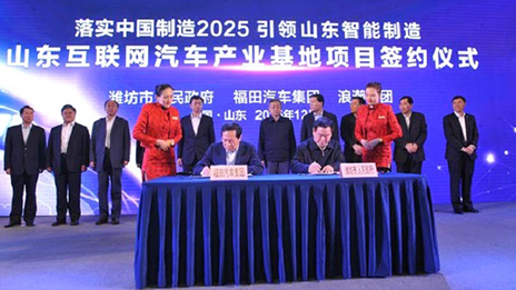 北汽福田、浪潮集團開啟跨界創新模式 （轉載自《北京商報》）