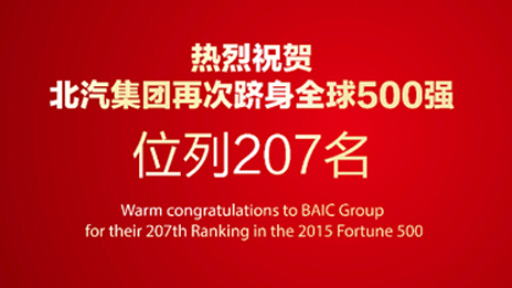 業績與排名“雙升” 轉型與品牌“共進” 北汽集團再次入圍《財富》世界500強