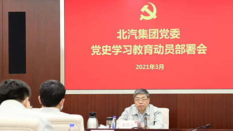 從百年黨史中汲取前進(jìn)力量 | 北汽集團(tuán)召開黨史學(xué)習(xí)教育動員部署會