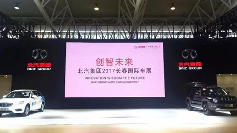 在長春車展邂逅北汽集團(tuán)
