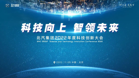 科技向上智領未來！北汽集團召開科技創新大會