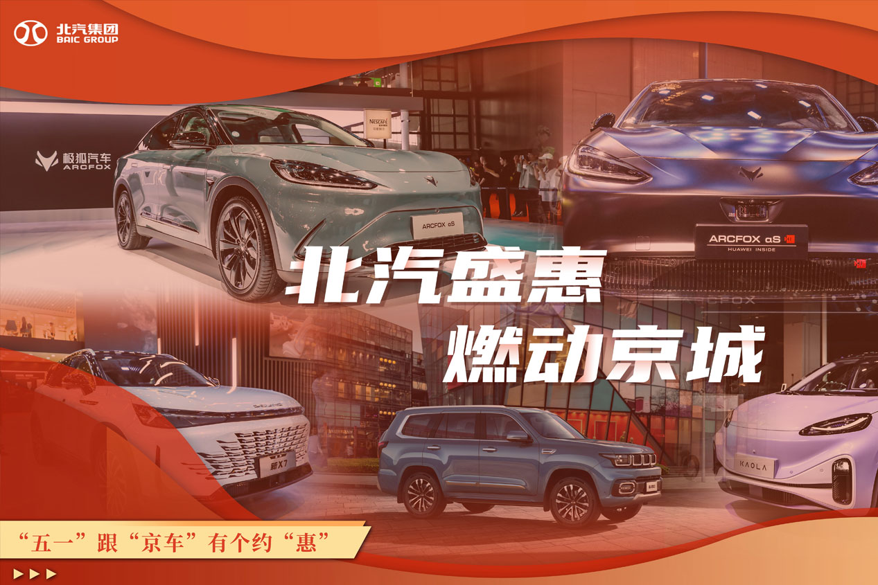 北汽盛惠 燃動(dòng)京城 “五一”跟“京車”有個(gè)約“惠”