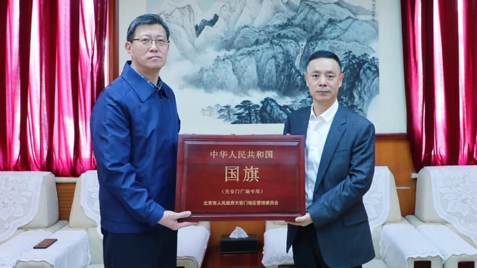 永久珍藏！北汽集團受贈天安門廣場國旗