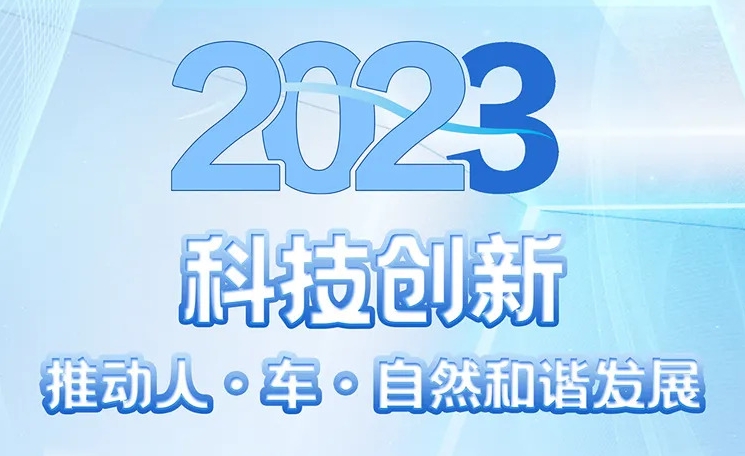 2023可持續(xù)發(fā)展報(bào)告 | 北汽以科技創(chuàng)新推動(dòng)人·車·自然和諧發(fā)展