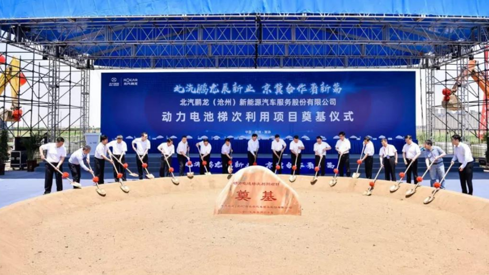 領(lǐng)軍新能源 助力京津冀｜北汽主導(dǎo)全國首個(gè)大型動(dòng)力電池梯次利用企業(yè)奠基