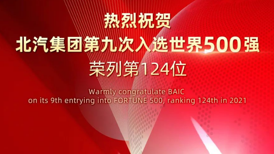 124位！北汽集團連續(xù)九年入選世界500強