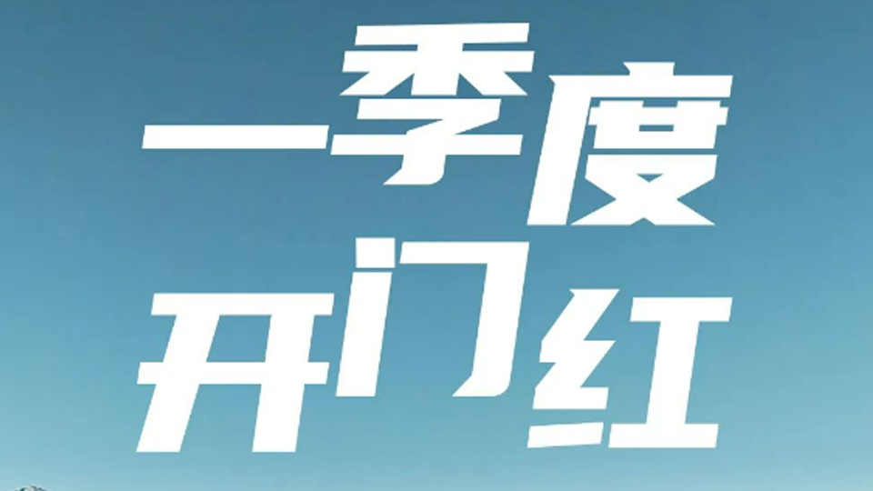 一季度開門紅！北汽集團1-3月銷售超40萬輛